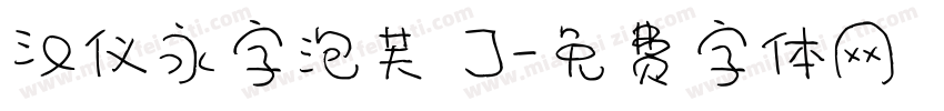 汉仪永字泡芙 J字体转换